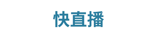 快直播